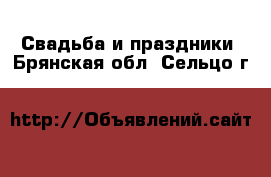  Свадьба и праздники. Брянская обл.,Сельцо г.